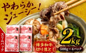 博多 和牛 切り落とし 2kg ( 500g × 4P ) 糸島 【幸栄物産】 [ABH009] 肉 牛肉 博多 和牛 黒毛和牛 切り落とし 500g 小分け 袋 小間切れ