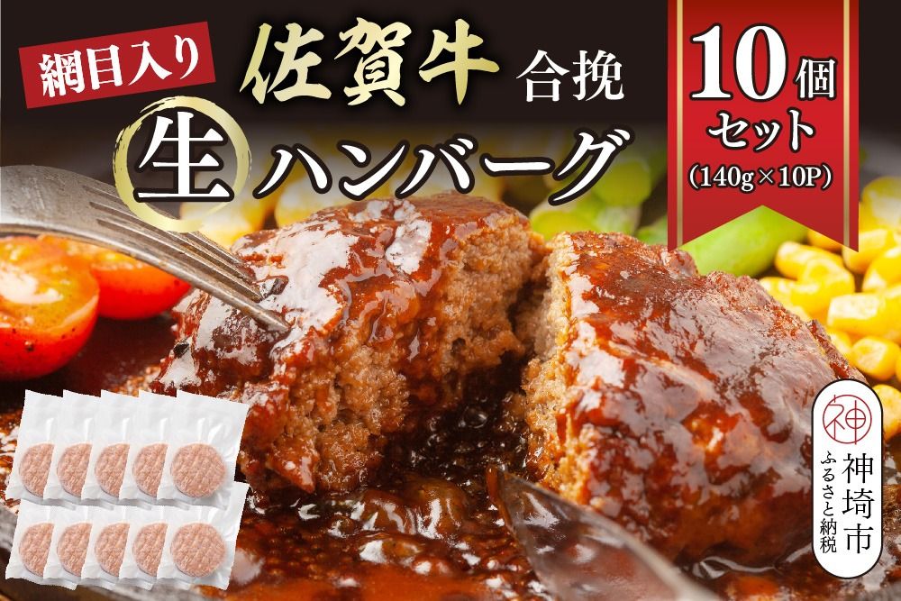 網目入り!佐賀牛合挽生ハンバーグ 10個セット(140g×10P)[ハンバーグ 佐賀牛 冷凍 おかず 簡単調理 ストック 個包装](H112343)