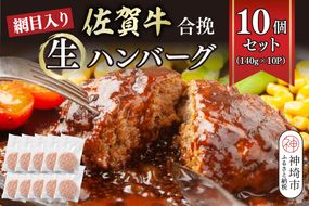 網目入り！佐賀牛合挽生ハンバーグ 10個セット(140g×10P)【ハンバーグ 佐賀牛 冷凍 おかず 簡単調理 ストック 個包装】(H112343)