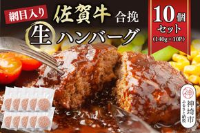 網目入り！佐賀牛合挽生ハンバーグ 10個セット(140g×10P)【ハンバーグ 佐賀牛 冷凍 おかず 簡単調理 ストック 個包装】(H112343)