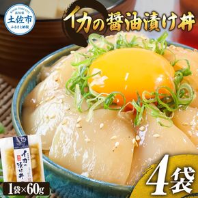 イカの醤油漬け丼（4P）セット【企業組合　宇佐もん工房】 [BQAB049]