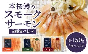 本桜鱒スモークサーモン3種食べ比べセット N0116-YA3363