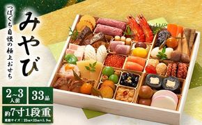 つぼぐち自慢の極上おせち「みやび」　※離島への配送不可　※2025年12月31日にお届け