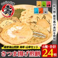 本格さつま揚げ煎餅！薩摩海山煎餅 海幸・山幸セット(6種・合計24枚) 国産 お菓子 おやつ 詰め合わせ さつまあげ せんべい 和菓子【まるじゅ本舗】akn002-10