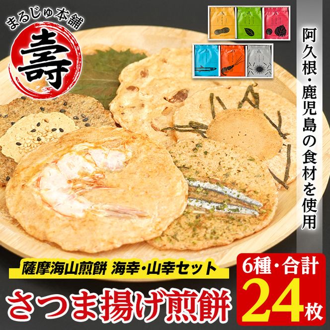 本格さつま揚げ煎餅！薩摩海山煎餅 海幸・山幸セット(6種・合計24枚) 国産 お菓子 おやつ 詰め合わせ さつまあげ せんべい 和菓子【まるじゅ本舗】akn002-10