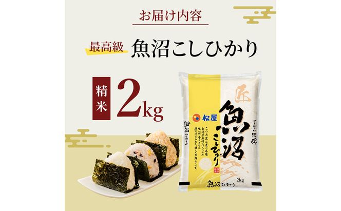 松屋フーズ 最高級 魚沼産コシヒカリ 2kg