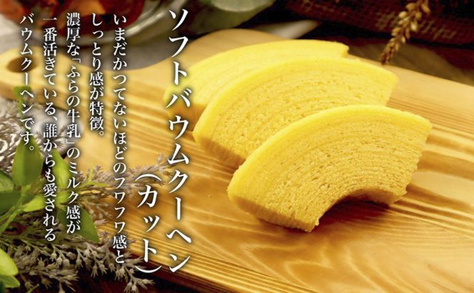 北海道 富良野市 ミックスギフト  バウムクーヘン スイーツ デザート 道産 ケーキ【Haus Von Frau Kurosawa】(お菓子 スイーツ デザート お祝い おやつ 贈り物 ギフト 甘い 手作り 北海道 送料無料 道産 富良野 ふらの 人気)