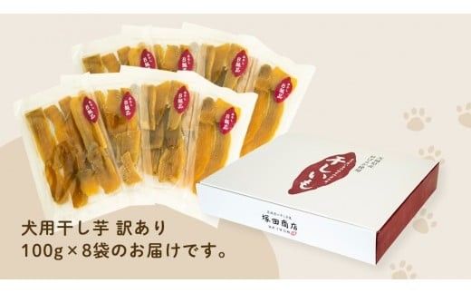 【 先行予約 】【 塚田商店 】 犬用 干し芋 訳あり 100g × 8袋 無選別 ドックフード ペットフード 犬 国産 無添加 さつまいも 芋 おやつ 和菓子 いも イモ 工場直送 マツコの知らない世界 スーパーツカダ [BD034ci]