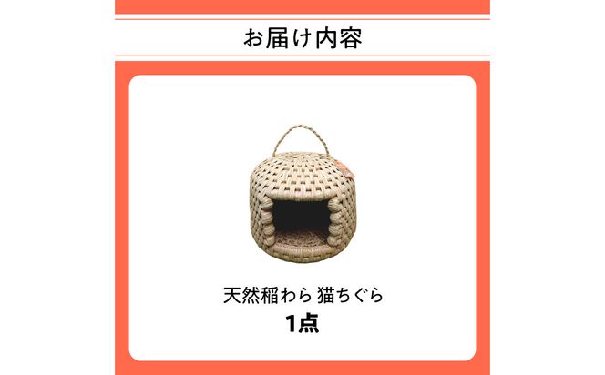 【U04001】天然稲わら 猫ちぐら
