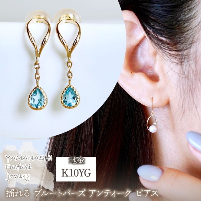K10YG(10金) イエローゴールド 揺れる ブルートパーズ アンティーク ピアス 保証書付 2274 242-049-d
