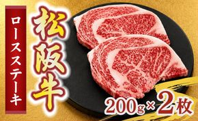 松阪牛ロースステーキ200g×2枚(牛肉 ブランド牛 高級 和牛 国産牛 松阪牛 松坂牛 牛肉 人気 おすすめ 松阪市 神戸牛 近江牛 に並ぶ 日本三大和牛)【002406】