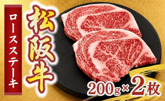 松阪牛ロースステーキ200g×2枚(牛肉 ブランド牛 高級 和牛 国産牛 松阪牛 松坂牛 牛肉 人気 おすすめ 松阪市 神戸牛 近江牛 に並ぶ 日本三大和牛)【002406】