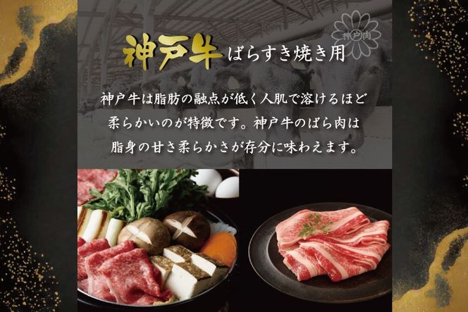 神戸牛ばらすき焼き用（300g） [肉 牛肉 神戸牛 最高級肉 神戸ビーフ 神戸肉 但馬牛 ばら肉 脂身 スライス すきやき すき焼き お取り寄せ 加東市 兵庫県]