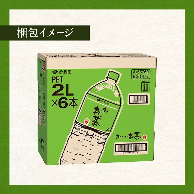 お～いお茶 緑茶 ペット 2L×6本 お茶 ペットボトル 飲み物 飲料 国産茶葉 伊藤園 静岡県 袋井市