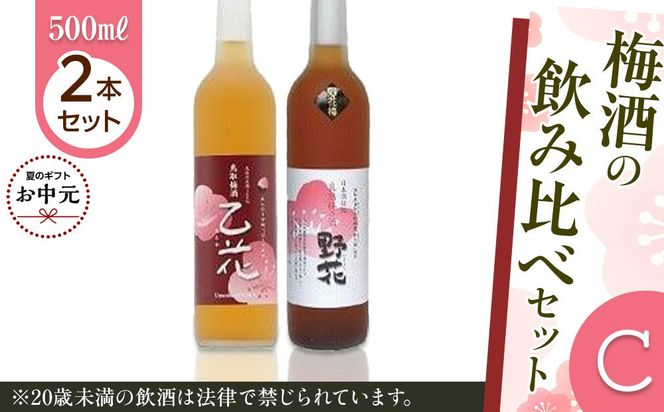 【お中元用】435.梅酒の飲み比べセット【Ｃ】【7月上旬以降お届け】 313726_AC035