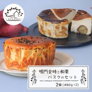 鳴門金時と和栗バスクのセット