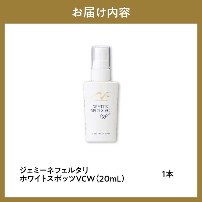 ジェミーネフェルタリ　ホワイトスポッツVCW（20mL）×1本 群馬県 千代田町 美白 美容液 医薬部外品 スポットケア ジェミーネフェルタリ 中島香里 クリスタルジェミー