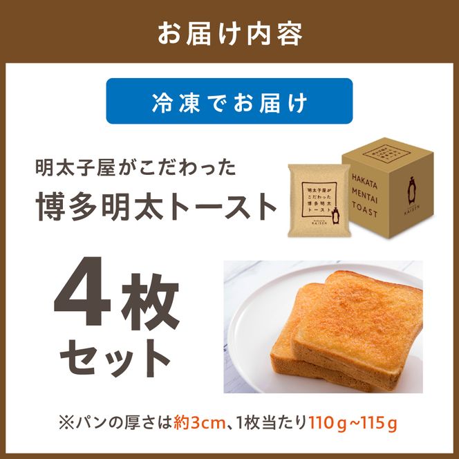 明太子屋がこだわった博多明太トースト　4枚セット【海千】_HA0353