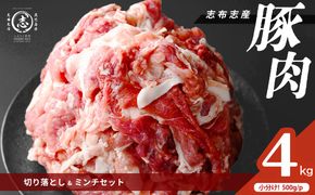 志布志産豚肉切り落とし＆豚ミンチセット 計4kg(切り落とし2kg・豚ミンチ2kg) a45-002
