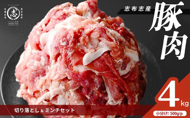 志布志産豚肉切り落とし＆豚ミンチセット 計4kg(切り落とし2kg・豚ミンチ2kg) a45-002