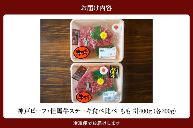 【神戸ビーフ・但馬牛 ステーキ もも 食べ比べ 各200g（計400g）】冷凍 配送日指定不可 黒毛和牛 ルーツ 香美町 産地直送 国産 牛肉 ステーキ しゃぶしゃぶ すき焼き バーベキュー キャンプ 焼肉 和牛 ふるさと納税 おすすめ 返礼品 但馬 神戸 兵庫県 香美町 村岡 牛将 村岡ファームガーデン 19000円 KBB TJM 02-38