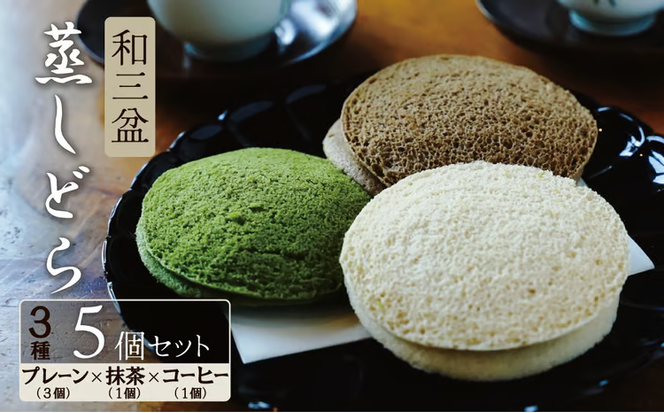 【蒸しどら3種 5個入 】和三盆 プレーン×3 抹茶×1 コーヒー×1 どら焼き 和菓子 餡 ふわふわ しっとり食感 あいちの匠 ものづくりマイスター 優秀和菓子職 愛知県優秀技能者表彰受賞 H181-015