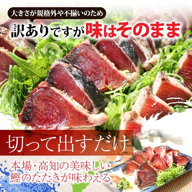 t090kyf　《12ヵ月定期便》「訳ありカツオのたたき1.5kg」〈高知県共通返礼品〉