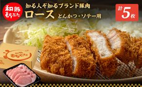 もちぶた ロース 150g × 5枚 ソテー とんかつ 和豚 もち豚 豚肉 ポーク お肉 肉 豚 ぶた ブタ 豚ロース 精肉 アウトドア キャンプ バーベキュー 冷蔵 宮城 スペシャルキャンペーン 10,000円台おすすめ返礼品 