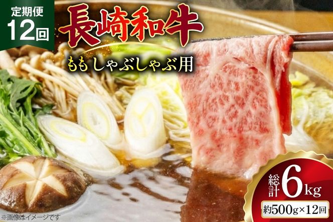 AJ582 【12回定期便】長崎和牛 もも しゃぶしゃぶ用 約500g [ 肉 牛肉 和牛 高級 おいしい ステーキ肉 まるしん商会 黒牛 長崎県 島原市 ]