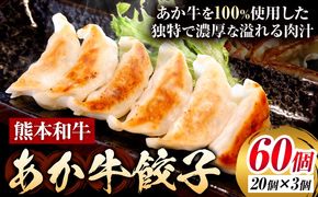 熊本和牛 あか牛 餃子 60個 ( 20個 × 3 ) 道の駅竜北《60日以内に出荷予定(土日祝除く)》 熊本県 氷川町 ぎょうざ ギョーザ 牛肉 牛 送料無料---hkw_yny_12_680g---