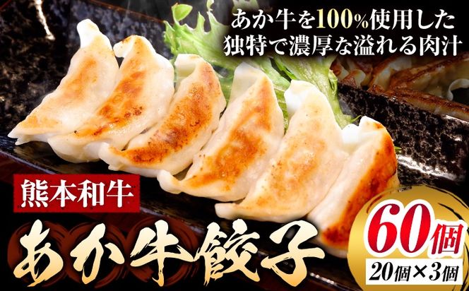 熊本和牛 あか牛 餃子 60個 ( 20個 × 3 ) 道の駅竜北《60日以内に出荷予定(土日祝除く)》 熊本県 氷川町 ぎょうざ ギョーザ 牛肉 牛 送料無料---hkw_yny_12_680g---