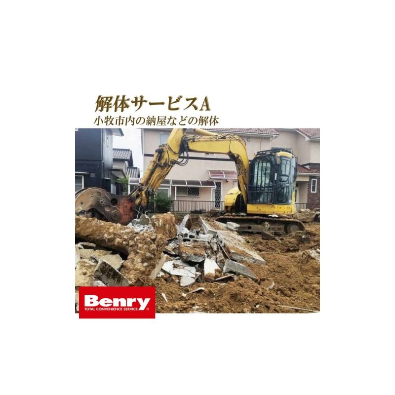 解体サービスA[067S11]解体サービス A 小牧市内 納屋 小屋 建物 倉庫 延べ面積 10平方メートル程度 解体 解体工事 処分 べんりーさつき 小牧味岡店 代行サービス 作業 おまかせ 安心 Benry 事前見積もり可 相談 愛知県 小牧市