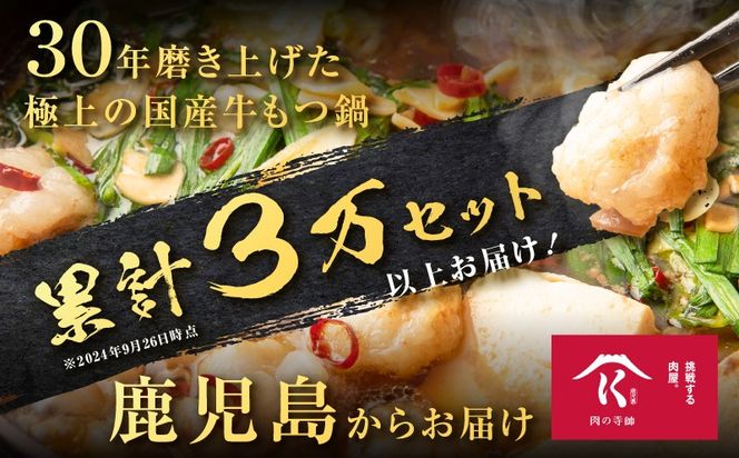 ＜選べる＞寺師の国産牛もつ鍋セット 2～3人前 or 4～5人前　K005-001