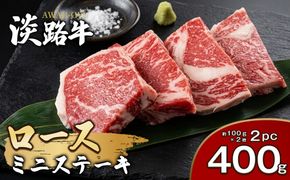 淡路牛ロース ミニステーキ 400g（約100g×4枚） ステーキ