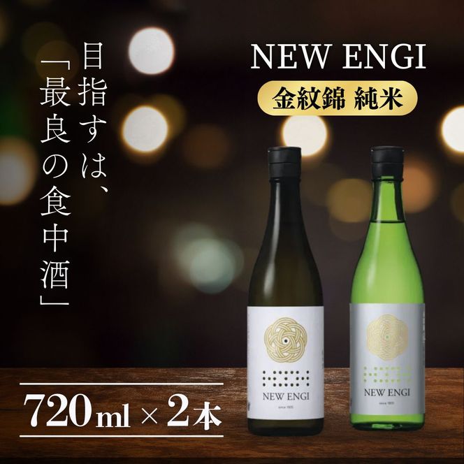 NEW ENGI 金紋錦 純米(5) ・(7) 720ml 2本セット
