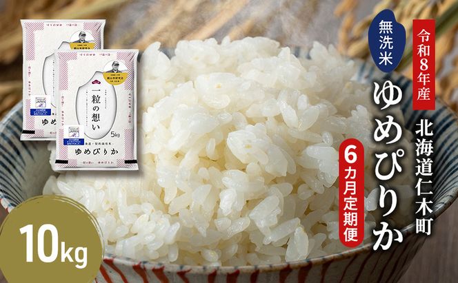 【 2026年産米 新米 予約 】6ヵ月連続お届け 銀山米研究会の無洗米＜ゆめぴりか＞10kg（5kg×2袋） ご飯 白米 ライス ブランド米 おにぎり お弁当 北海道産 産地直送 時短 ごはん [株式会社 松原米穀]