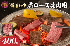 【B1-024】博多和牛 肩ロース焼肉用