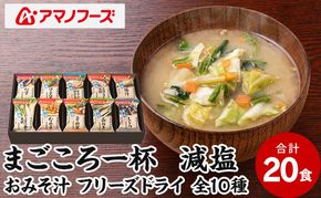 味噌汁 スープ フリーズドライ アマノフーズ まごころ一杯減塩おみそ汁 ギフト 350GA（20食） インスタント レトルト
