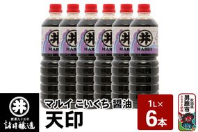 マルイ こいくち醤油 天印 1箱（1L×6本）諸井醸造 秋田 調味料 醤油セット 芳醇な味 刺身用醤油 [刺身醤油 高級割烹風味 料理 調理 和食 味付け]|23_moj-130601