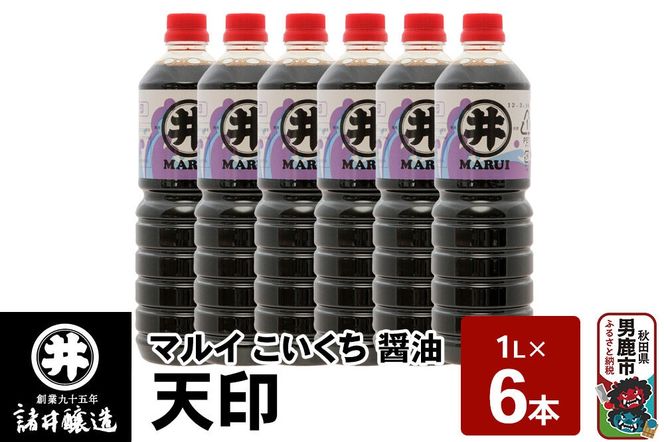 マルイ こいくち醤油 天印 1箱（1L×6本）諸井醸造 秋田 調味料 醤油セット 芳醇な味 刺身用醤油 [刺身醤油 高級割烹風味 料理 調理 和食 味付け]|23_moj-130601