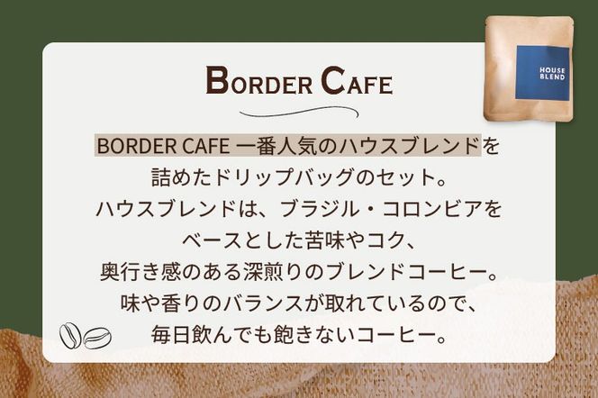 BORDERCAFEオリジナルブレンドドリップバッグセット（ギフト用）【埼玉県 春日部市 ドリップバッグ 個包装 自家焙煎 深煎り 手軽  休憩時間  職場用 ギフト】（DF009）