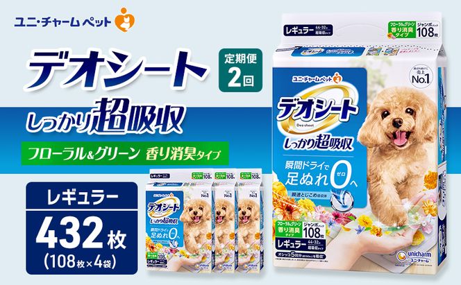 【定期便2回】デオシート 消臭 フローラル&グリーンの香り レギュラー 108枚×4 ペットシーツ ペットシート トイレ 犬 犬用トイレ ペット 清潔 ユニ・チャーム 愛犬用 ペット用品 2ヶ月連続お届け