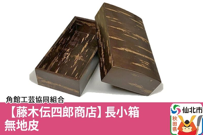 角館樺細工[藤木伝四郎商店]長小箱 無地皮 角館工芸協同組合|02_kdk-290101