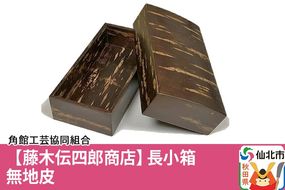 角館樺細工《藤木伝四郎商店》長小箱 無地皮 角館工芸協同組合|02_kdk-290101