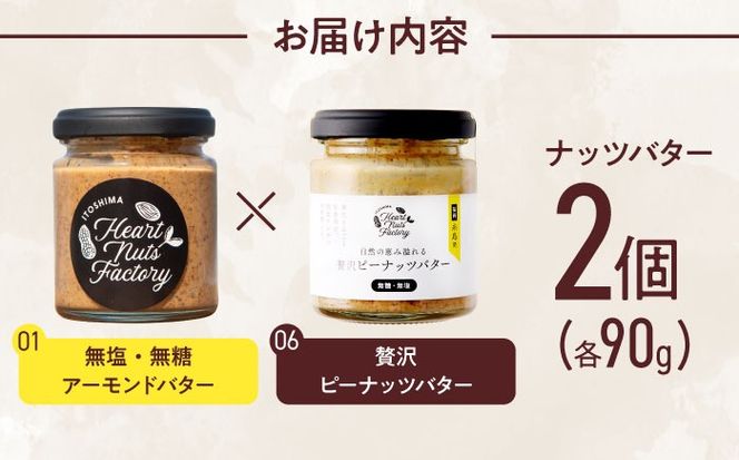 アーモンドバター  /  贅沢ピーナッツバター 90g×2本セット バター ナッツ 糸島市 / いとしまコンシェル[ASJ032]