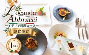 ロカンダ アブラッチ イタリア料理コースお食事券 （4,500円コース）（1名様分） EK003