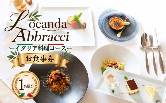 ロカンダ アブラッチ イタリア料理コースお食事券 （4,500円コース）（1名様分） EK003