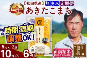※令和7年産※《定期便6ヶ月》秋田県産 あきたこまち 10kg【無洗米】(5kg小分け袋) 2025年産 お届け時期選べる お届け周期調整可能 隔月に調整OK お米 みそらファーム|msrf-32106