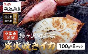 イカ 炭火焼きイカ 8パック セット 青森 いか 干物 干物セット するめ スルメ スルメイカ 海鮮 魚介類 魚介 海産物 国産 加工食品 惣菜 青森県 鰺ヶ沢町 ※ご入金確認後 3ヶ月以内の発送になります。 青森県鰺ヶ沢町 