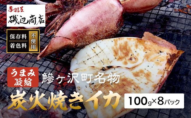 イカ 炭火焼きイカ 8パック セット 青森 いか 干物 干物セット するめ スルメ スルメイカ 海鮮 魚介類 魚介 海産物 国産 加工食品 惣菜 青森県 鰺ヶ沢町 ※ご入金確認後 3ヶ月以内の発送になります。 青森県鰺ヶ沢町 